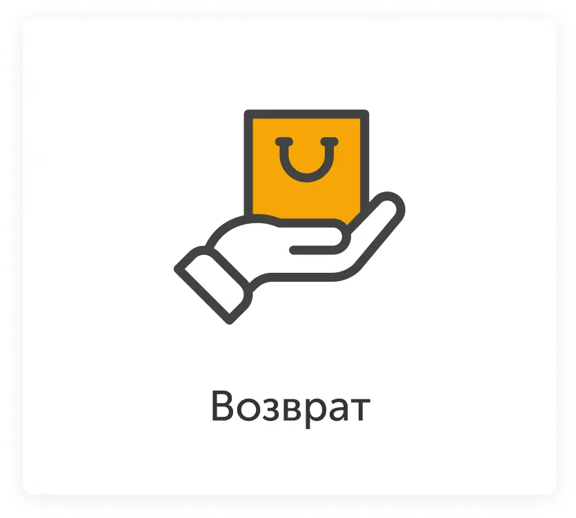 возврат