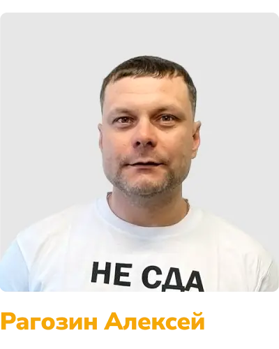 Рагозин Алексей
