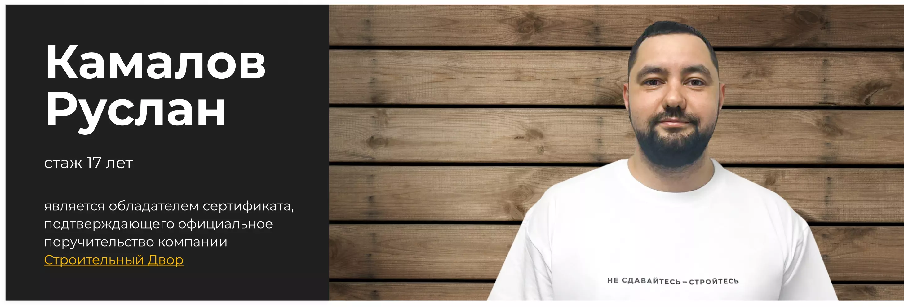 бригадир Камалов Руслан