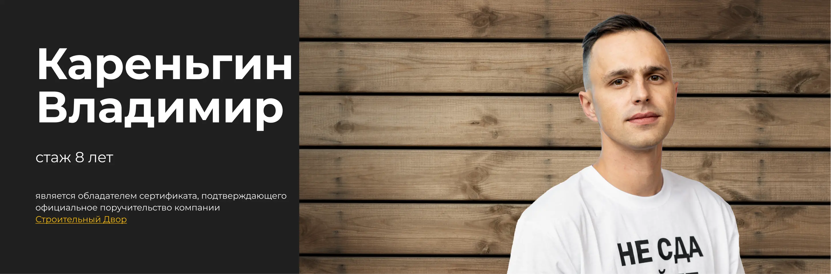 бригадир Кареньгин Владимир