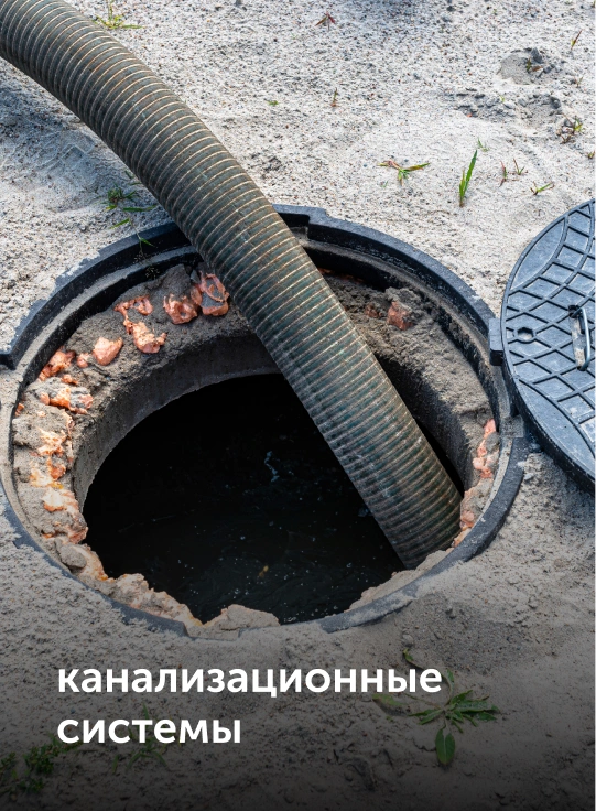 канализационная система