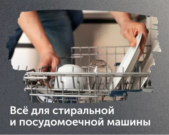 для стиральных и посудомоечных машин