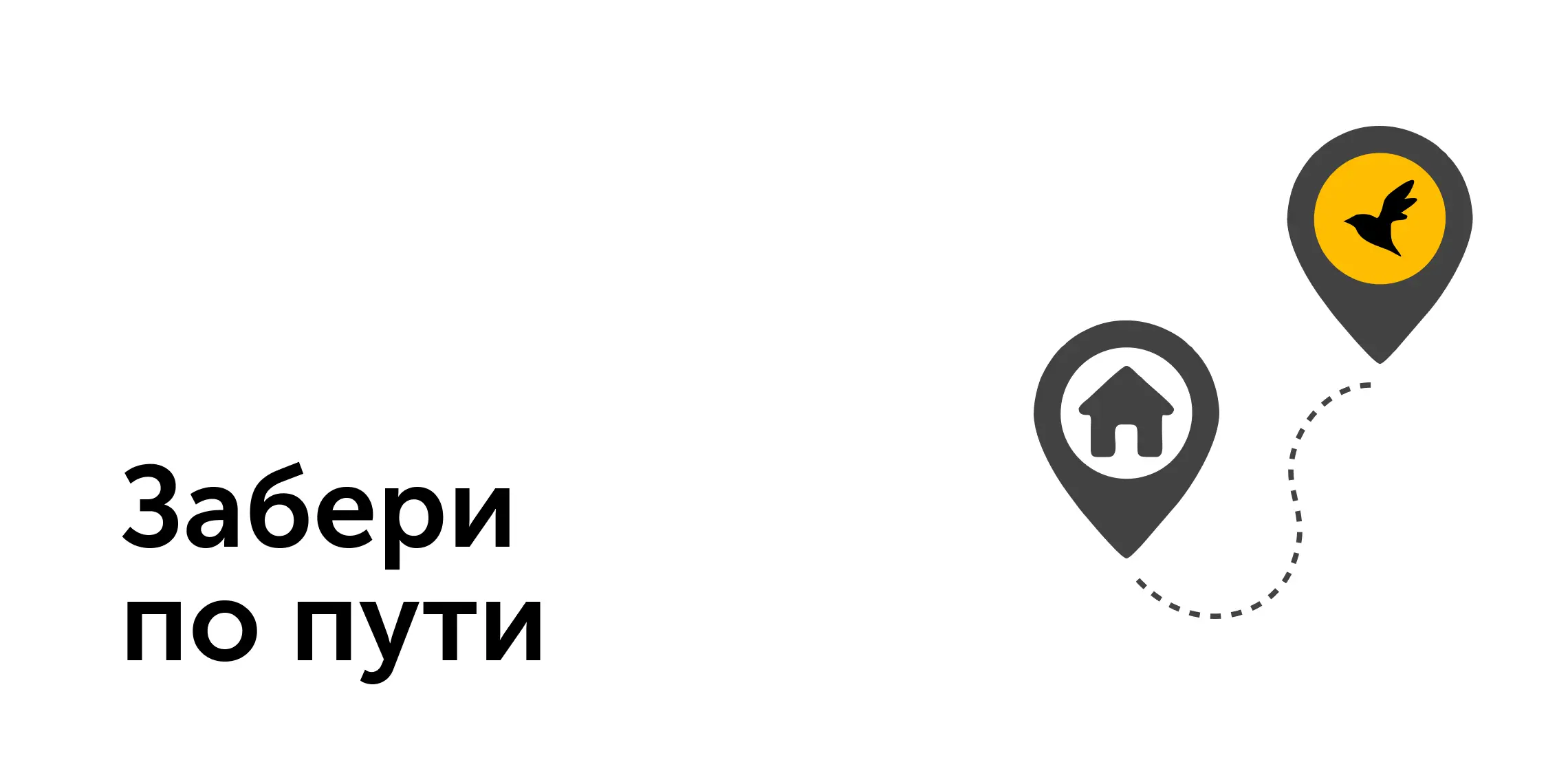 Забери по пути