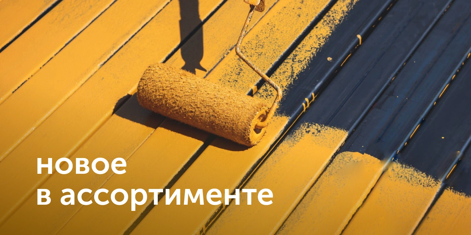 новое в ассортименте