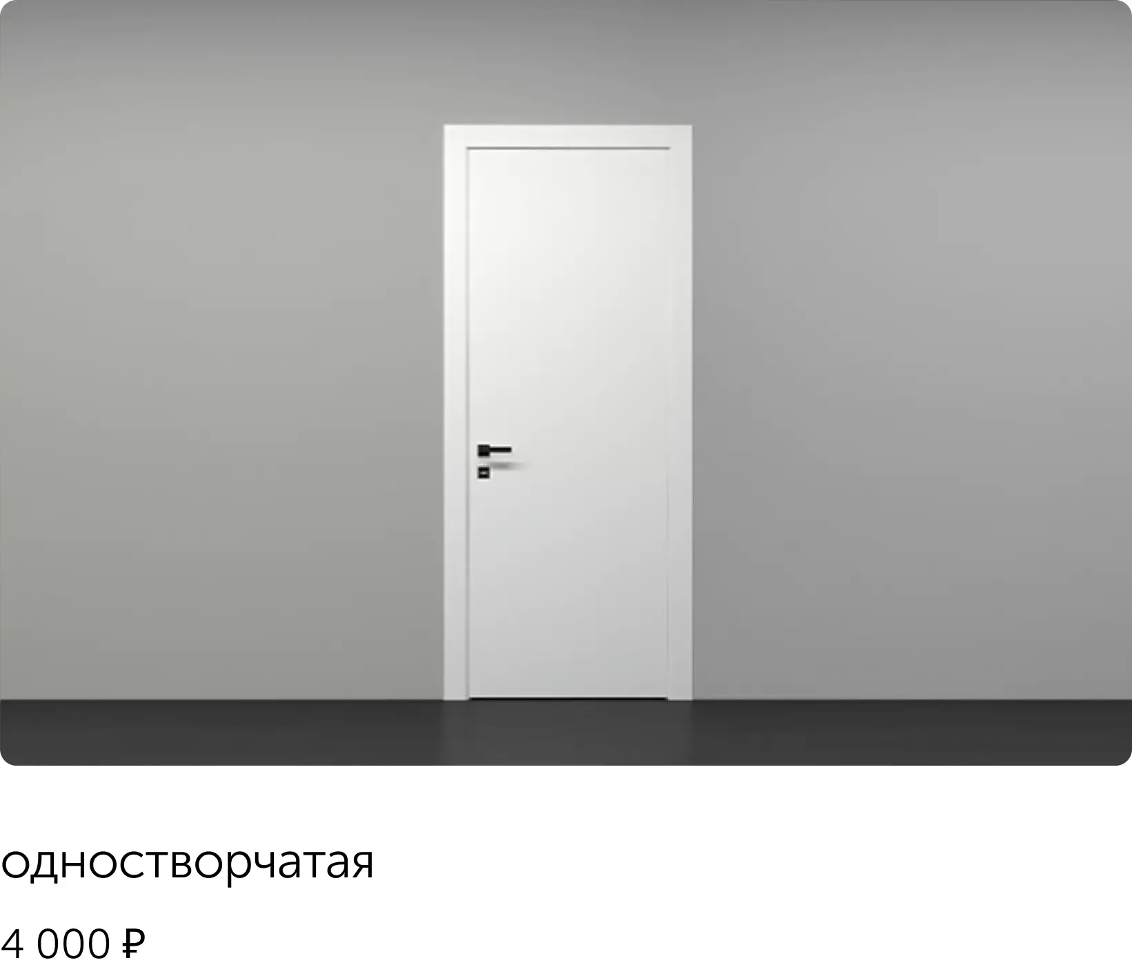 одностворчатая дверь
