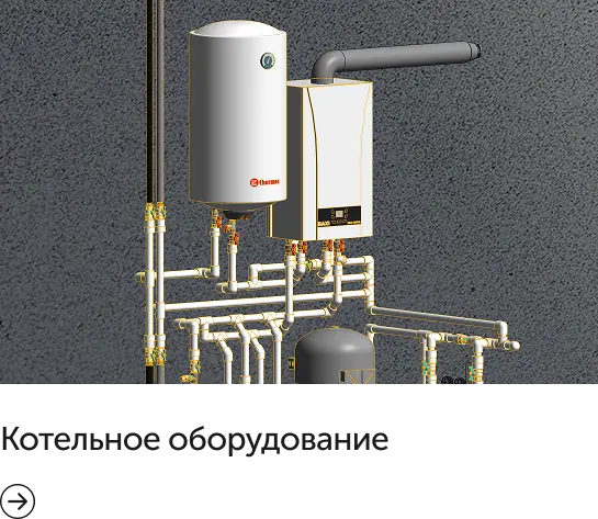 котельное оборудование