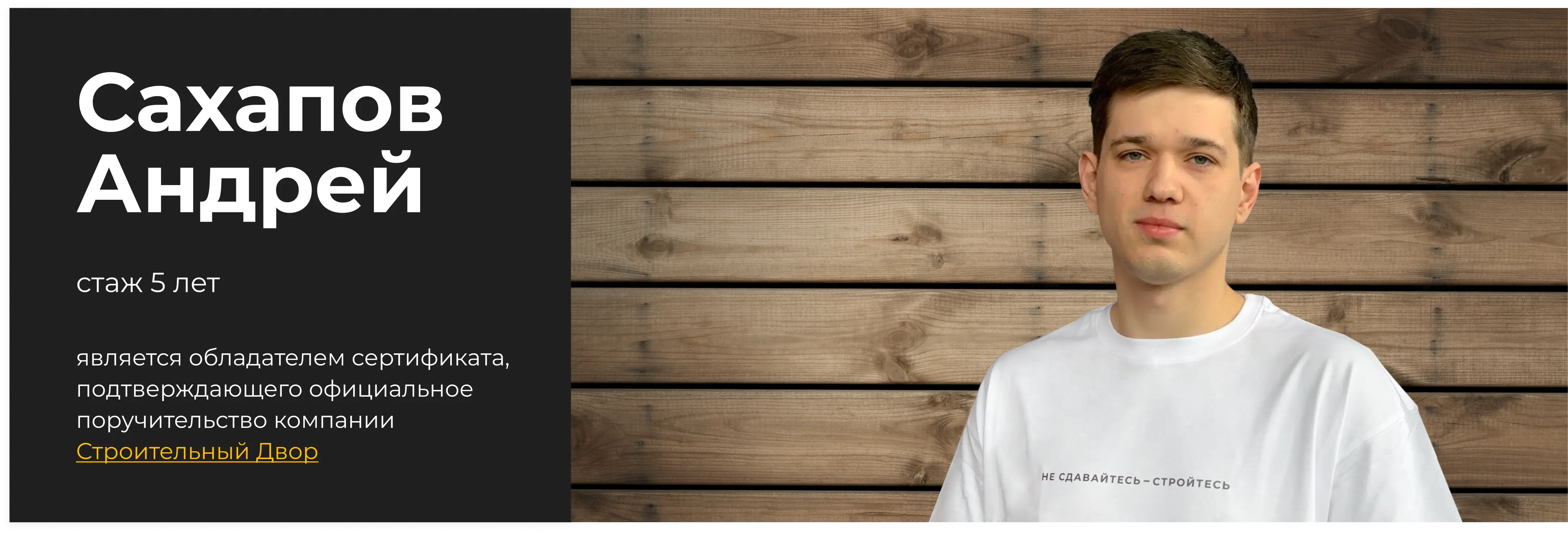 бригадир Сахапов Андрей