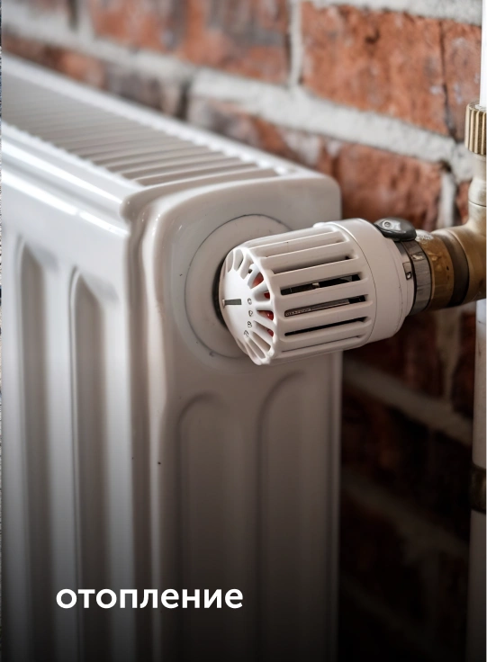 отопление