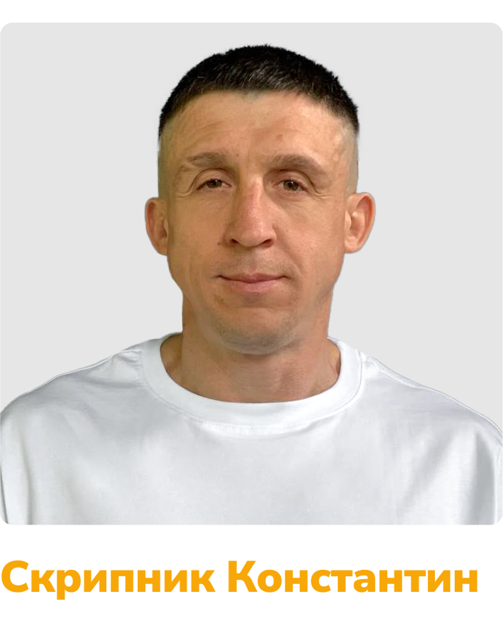 Скрипник Константин