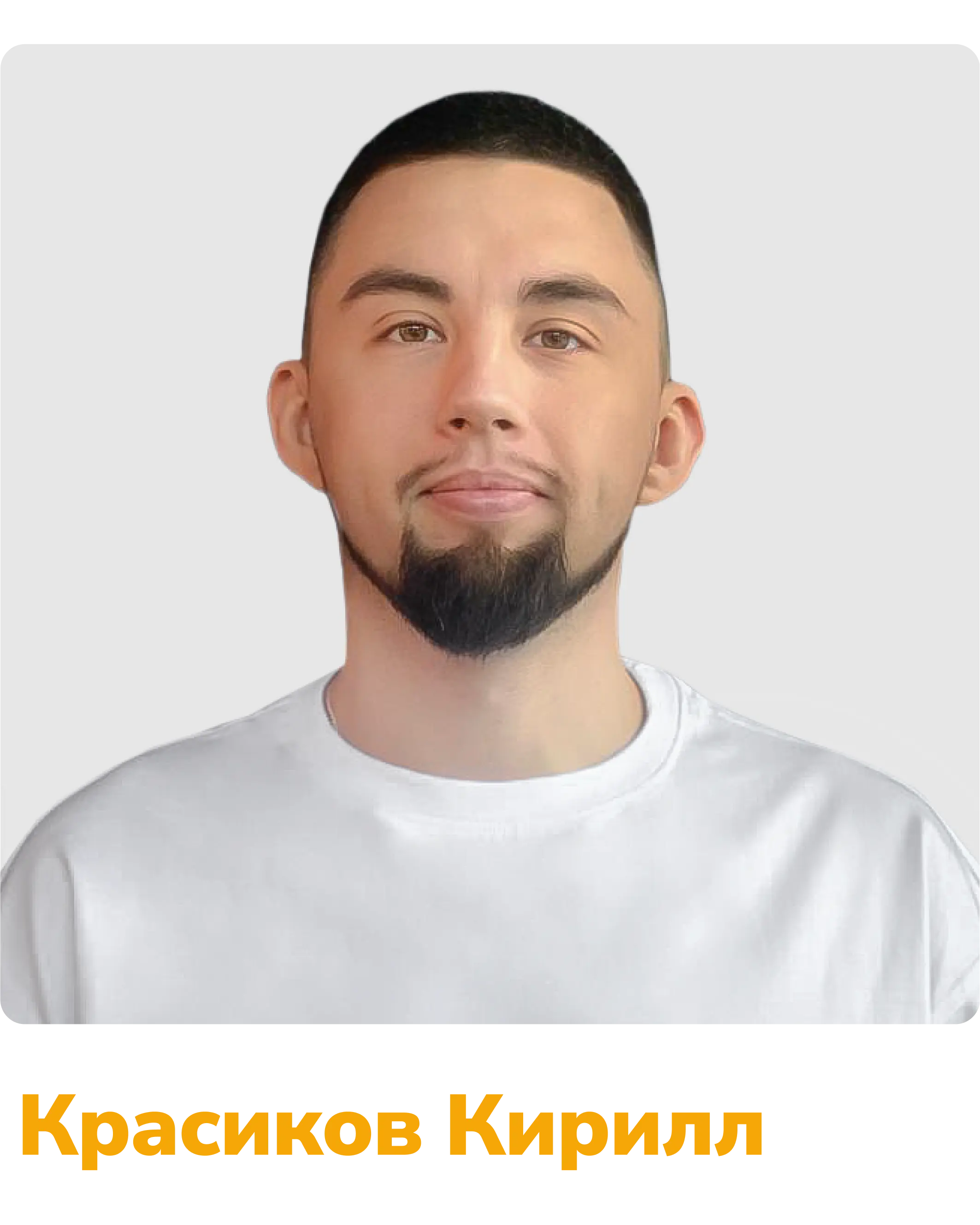 Красиков Кирилл