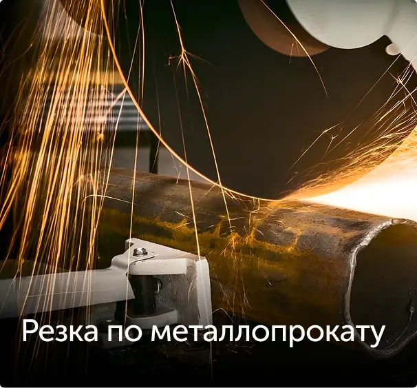 резка металлопроката