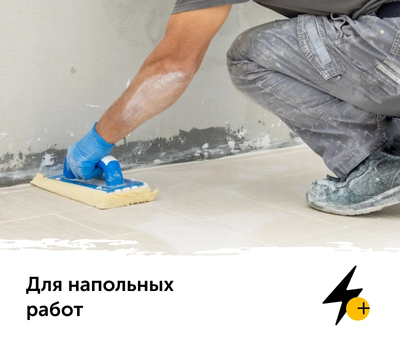 напольные работы