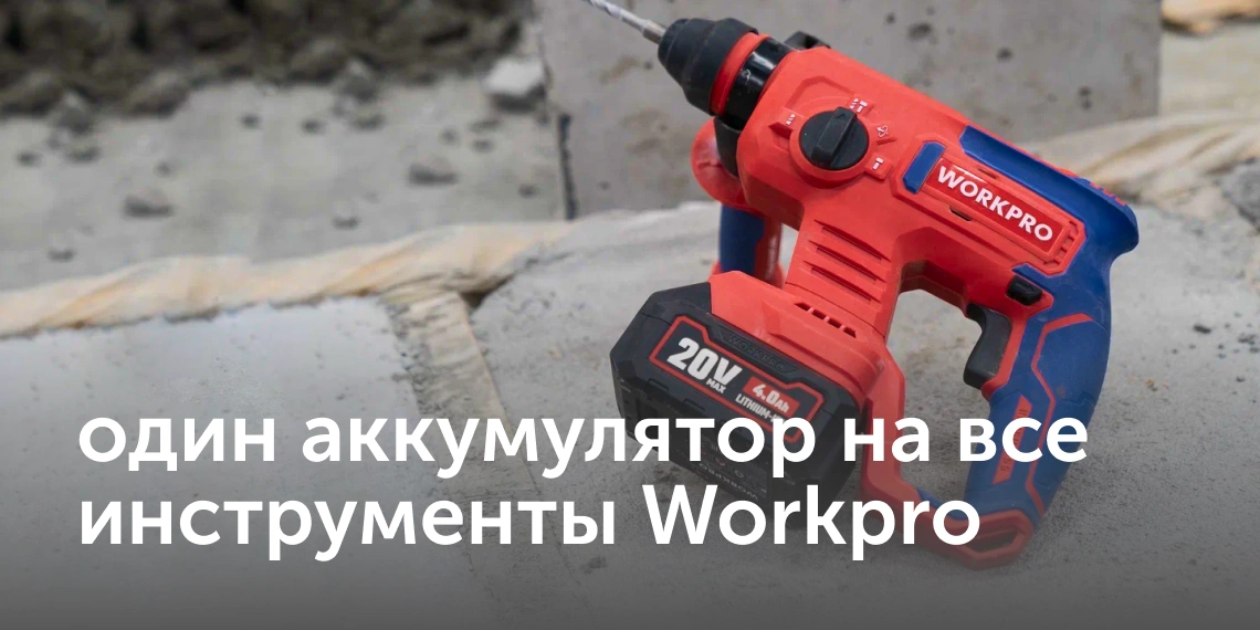 электроинструменты Workpro