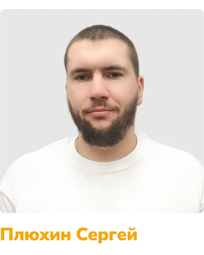 Бригадир Плюхин Сергей