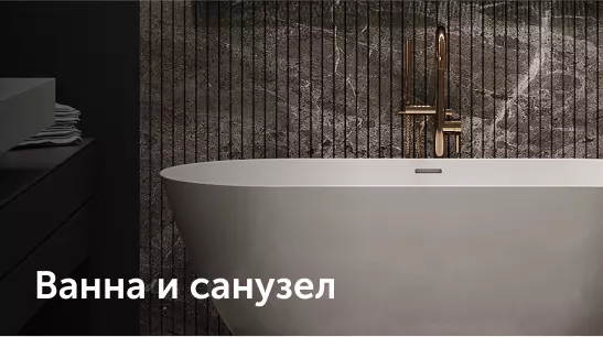 ванна и санузел