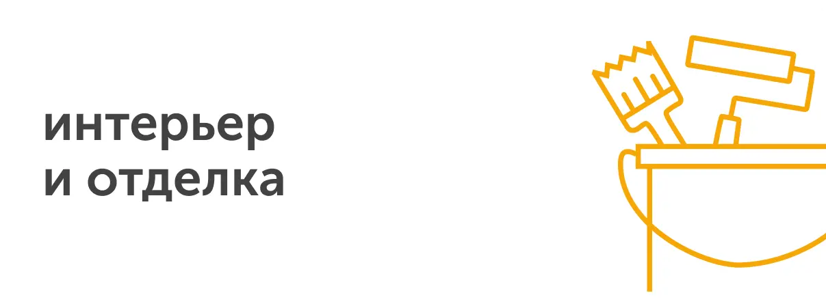 отделка