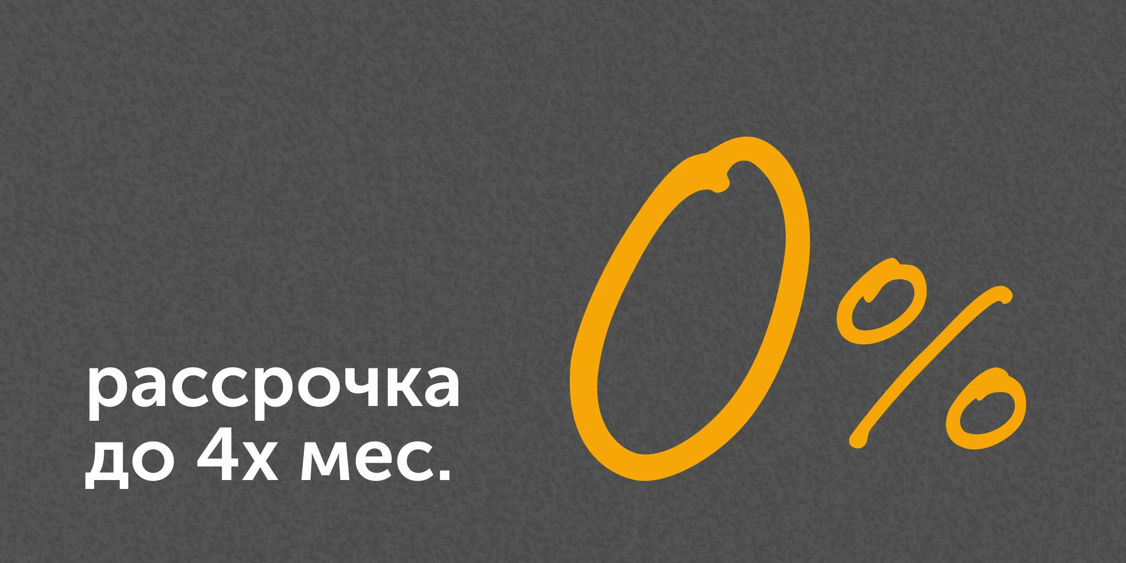 рассрочка