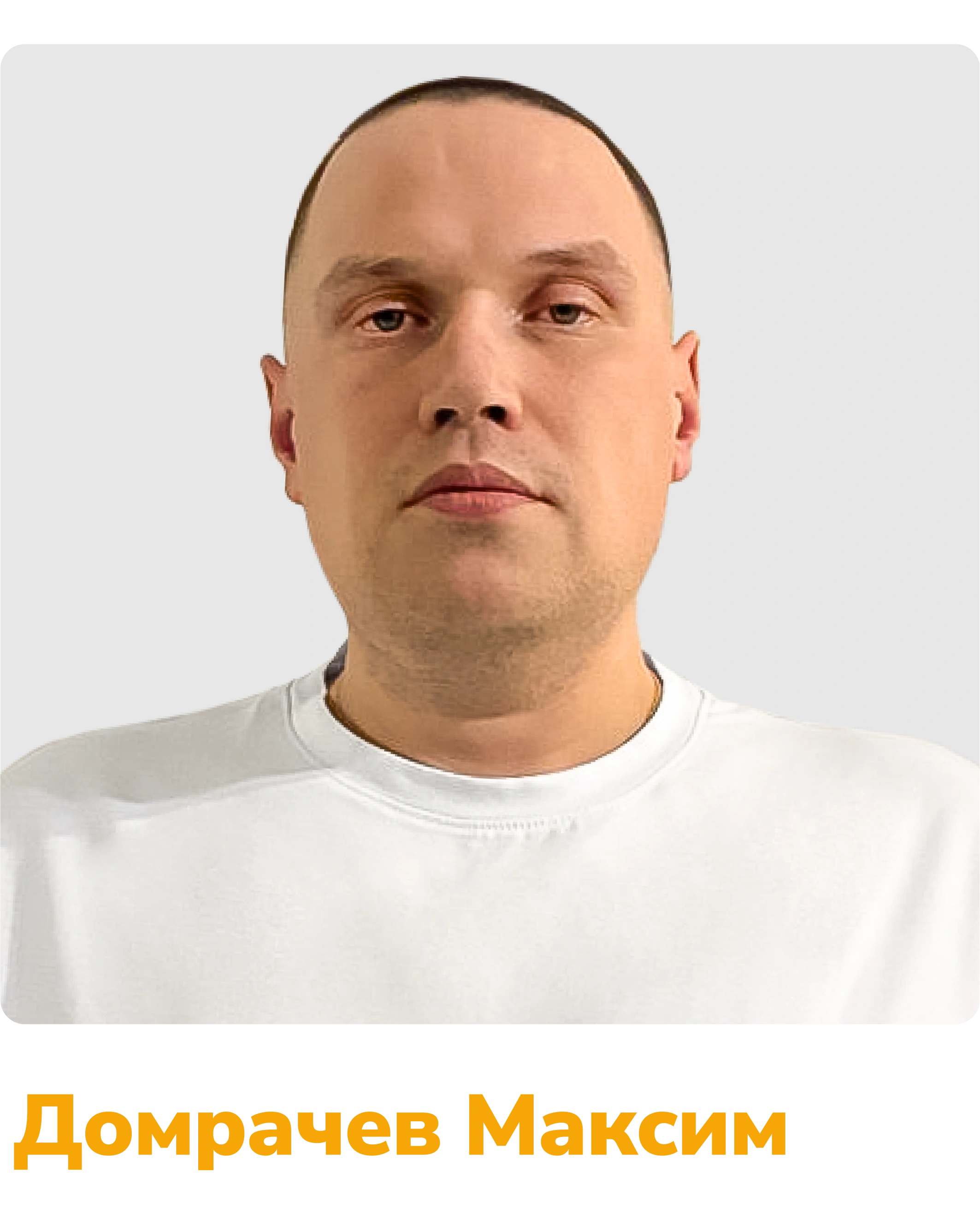 Домрачев Максим