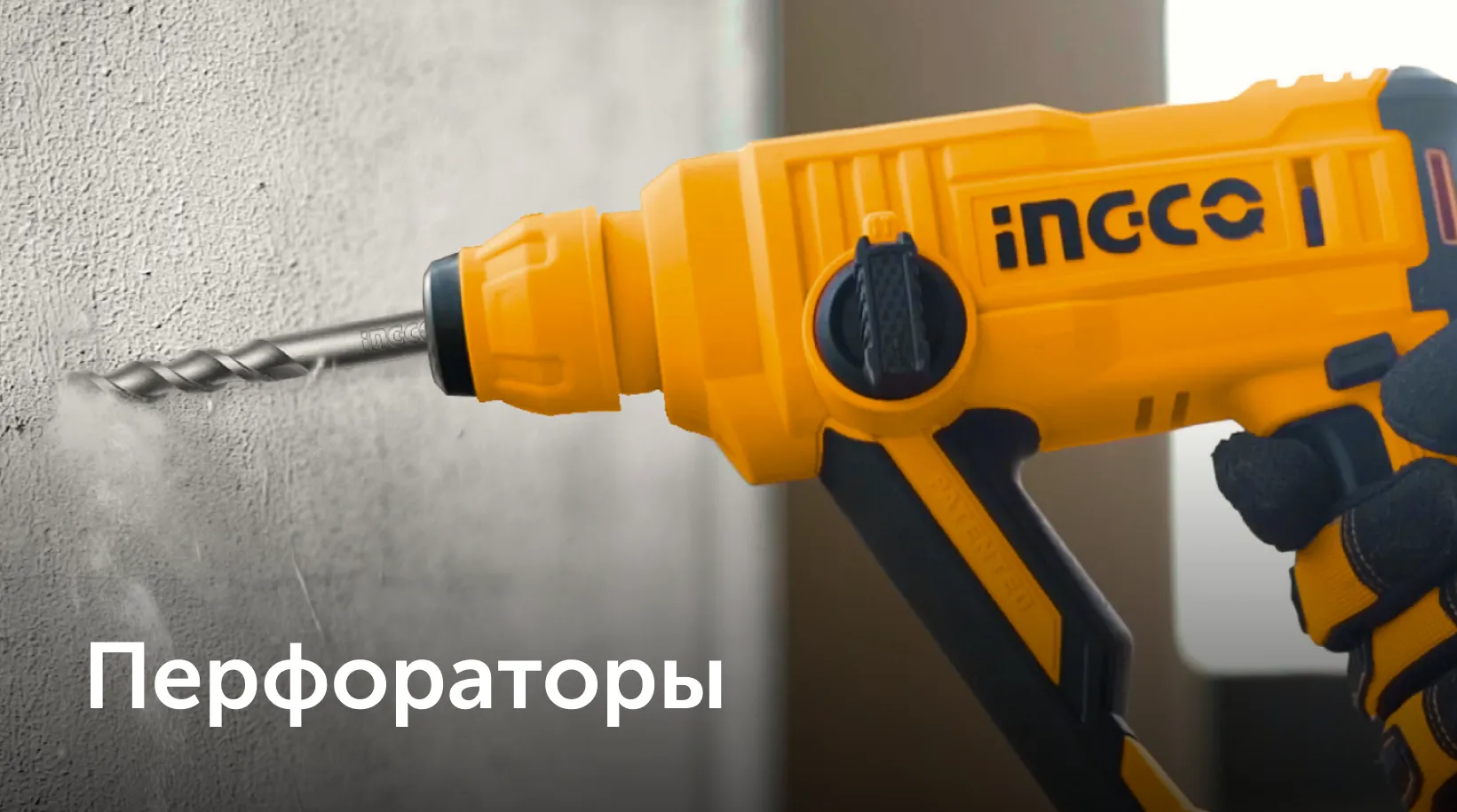 перфоратор