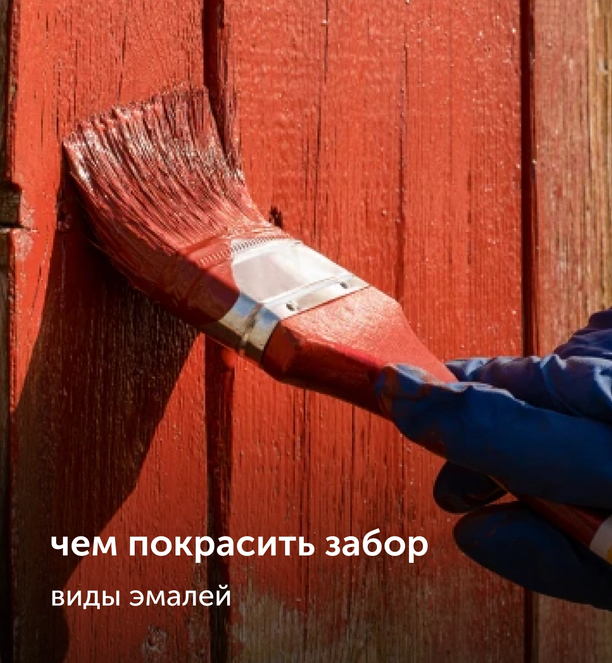 покрасить забор