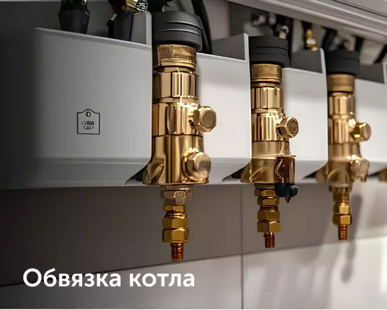 обвязка котла