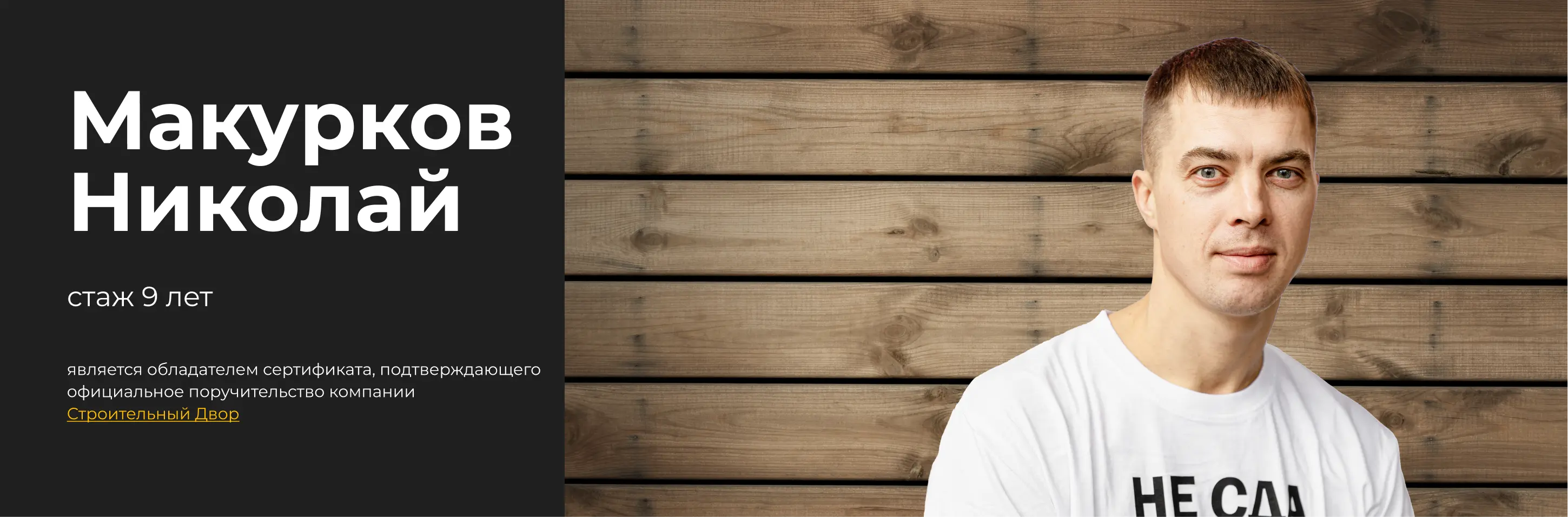 бригадир макурков николай