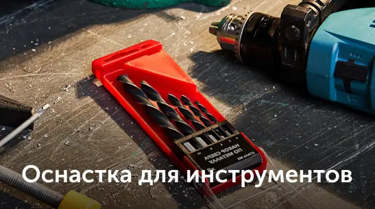 оснастка