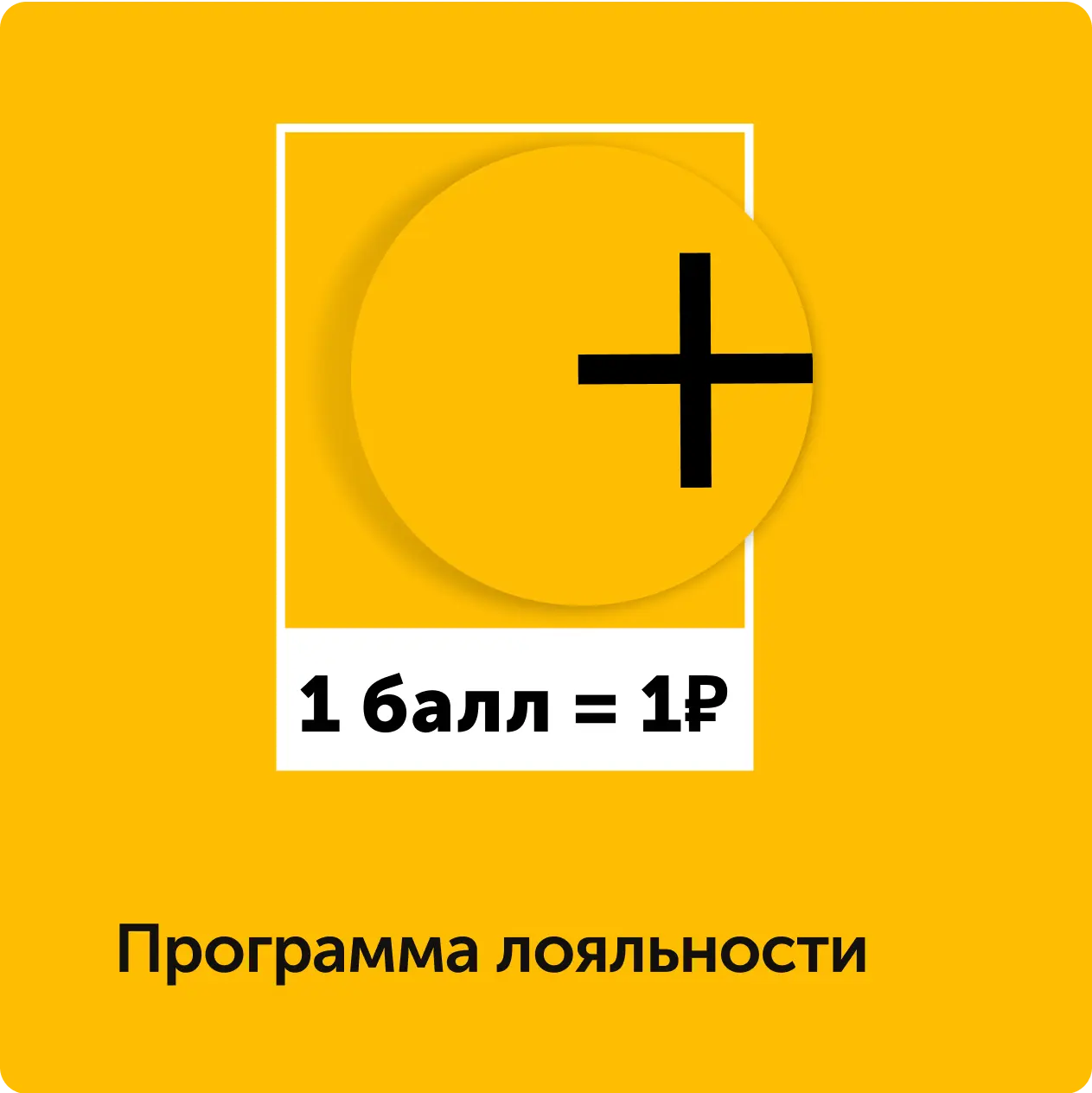 программа лояльности