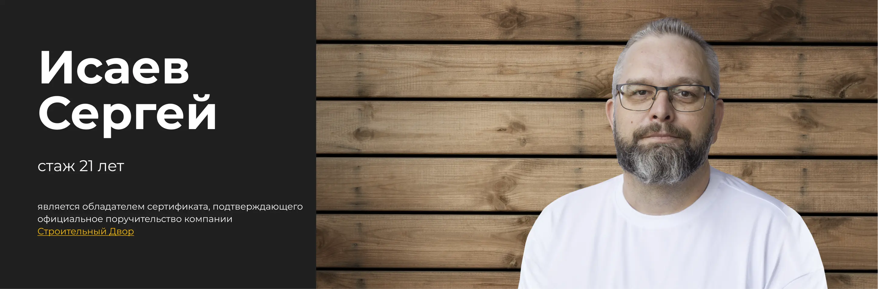 бригадир Исаев Сергей
