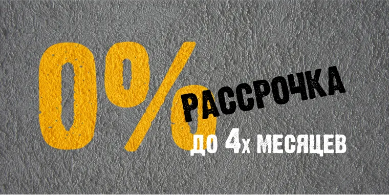 Рассрочка