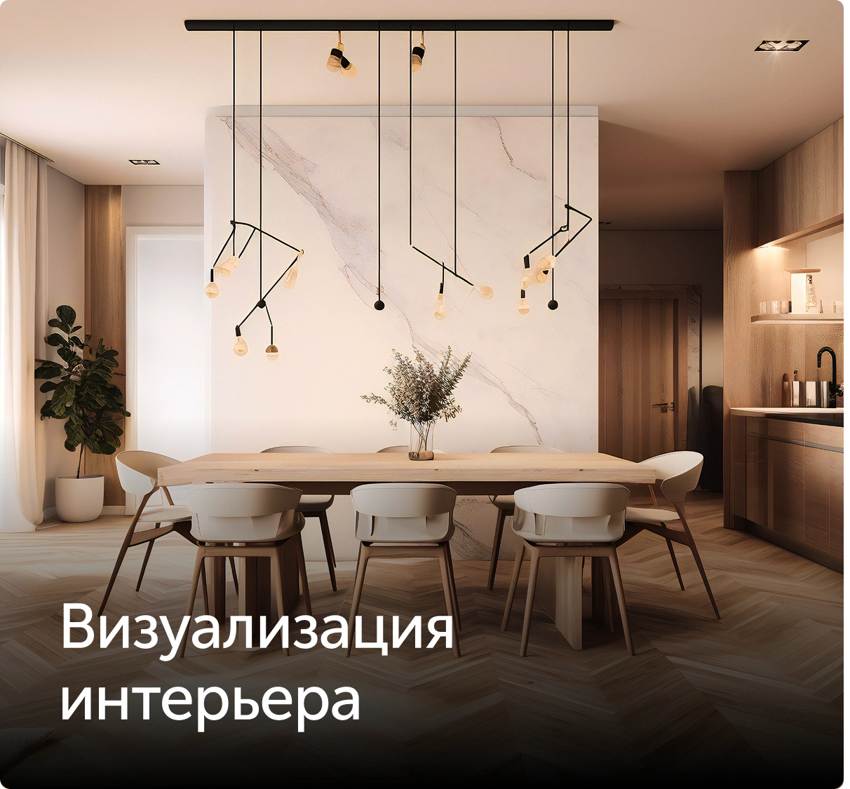 визуализация интерьера