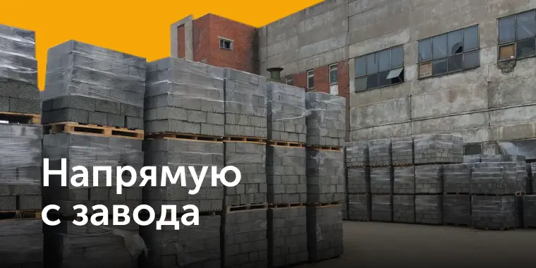 Напрямую с завода