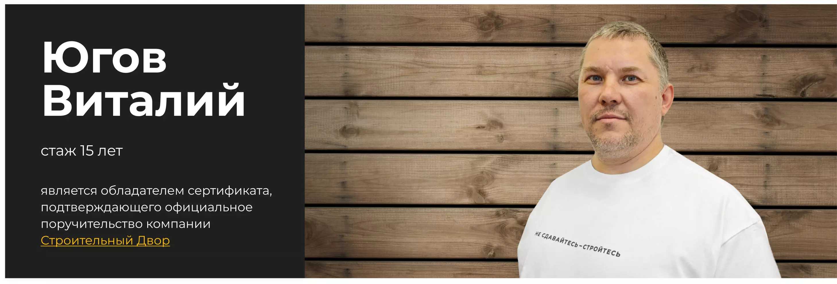 бригадир Югов Виталий