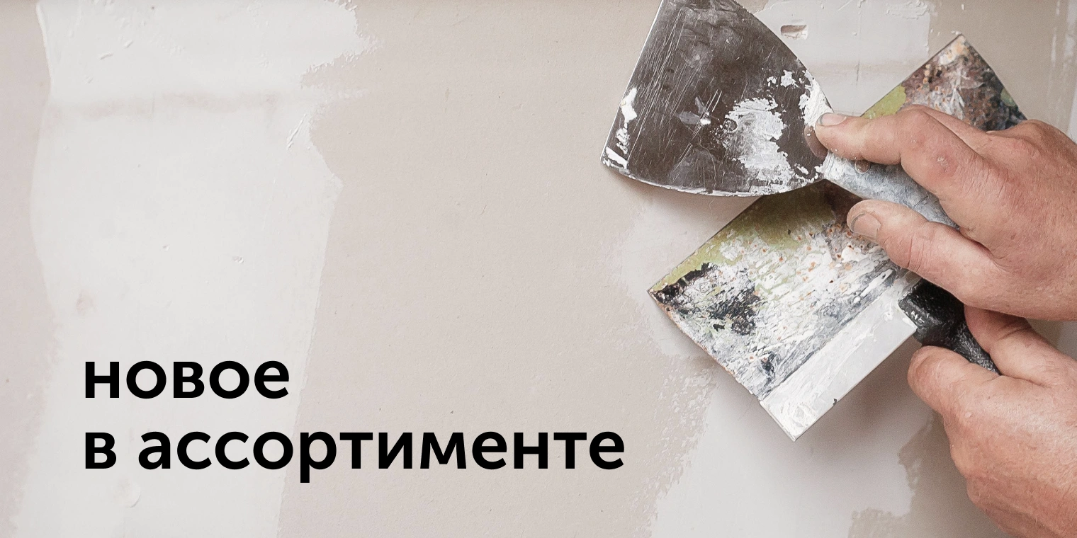 новое в ассортименте