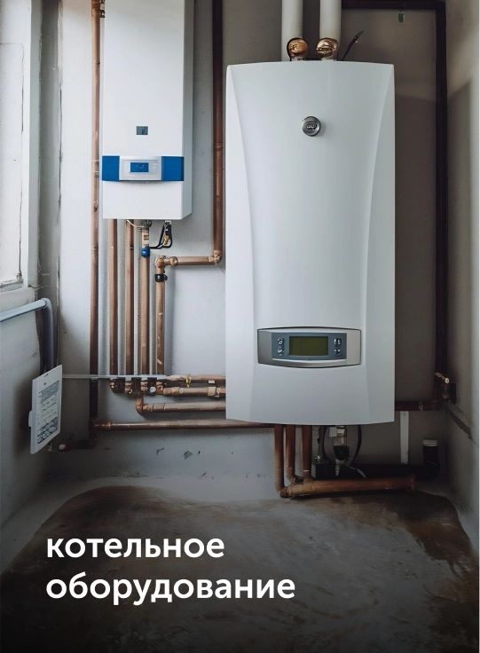 котельное оборудование