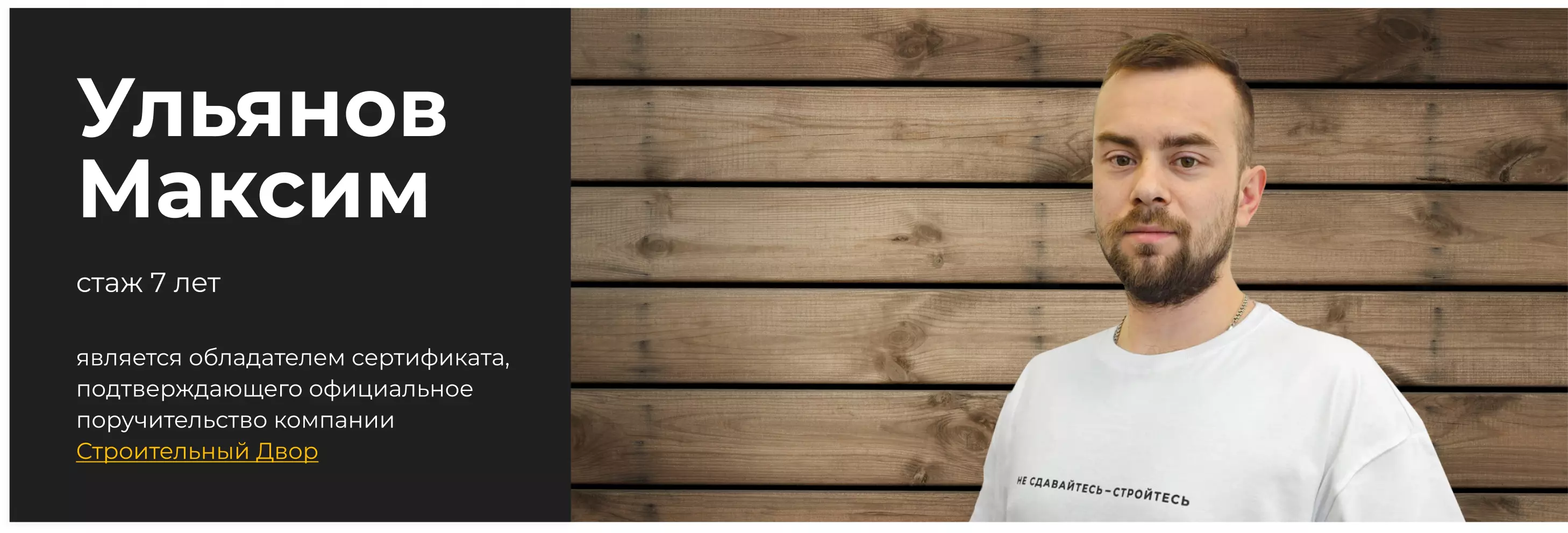 бригадир Ульянов Максим