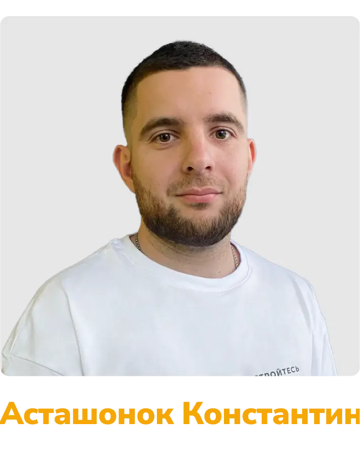 Асташонок Константин