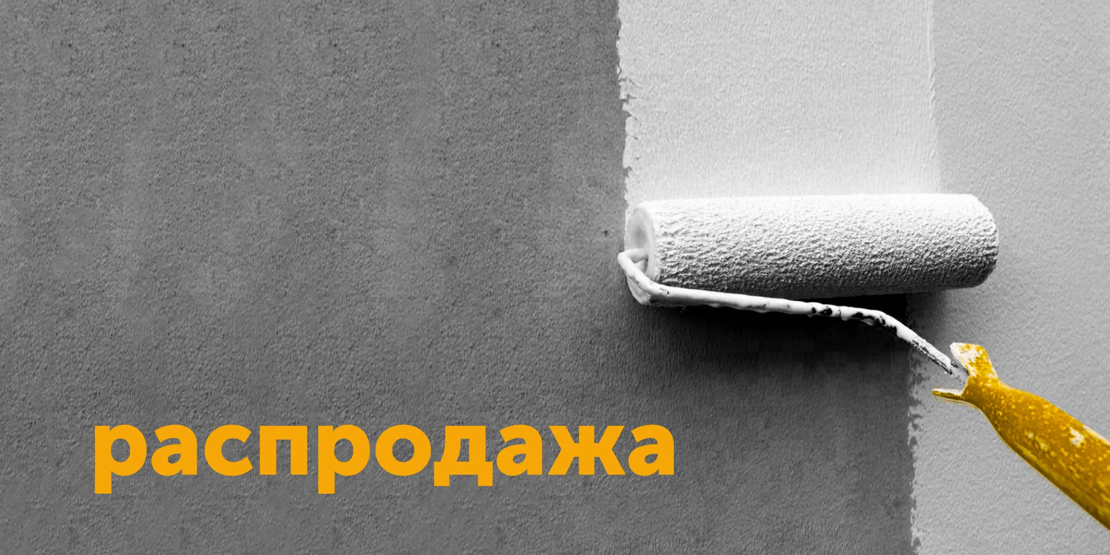 Распродажа