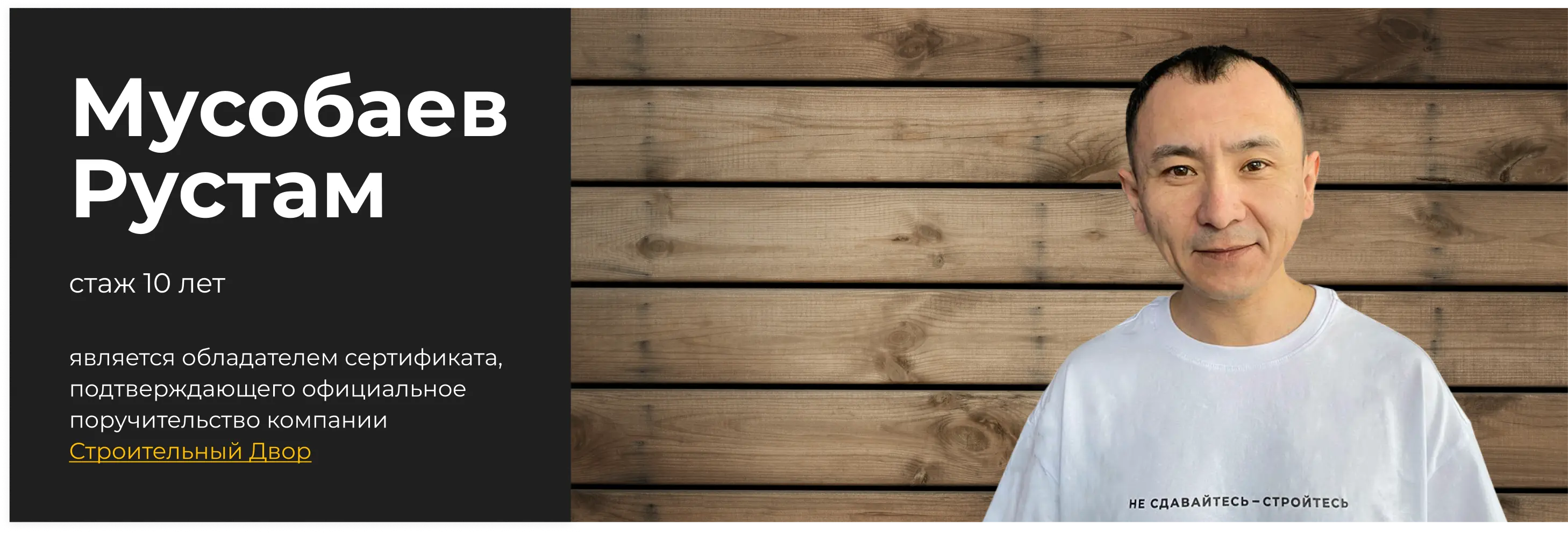 Бригадир Мусобаев Рустам