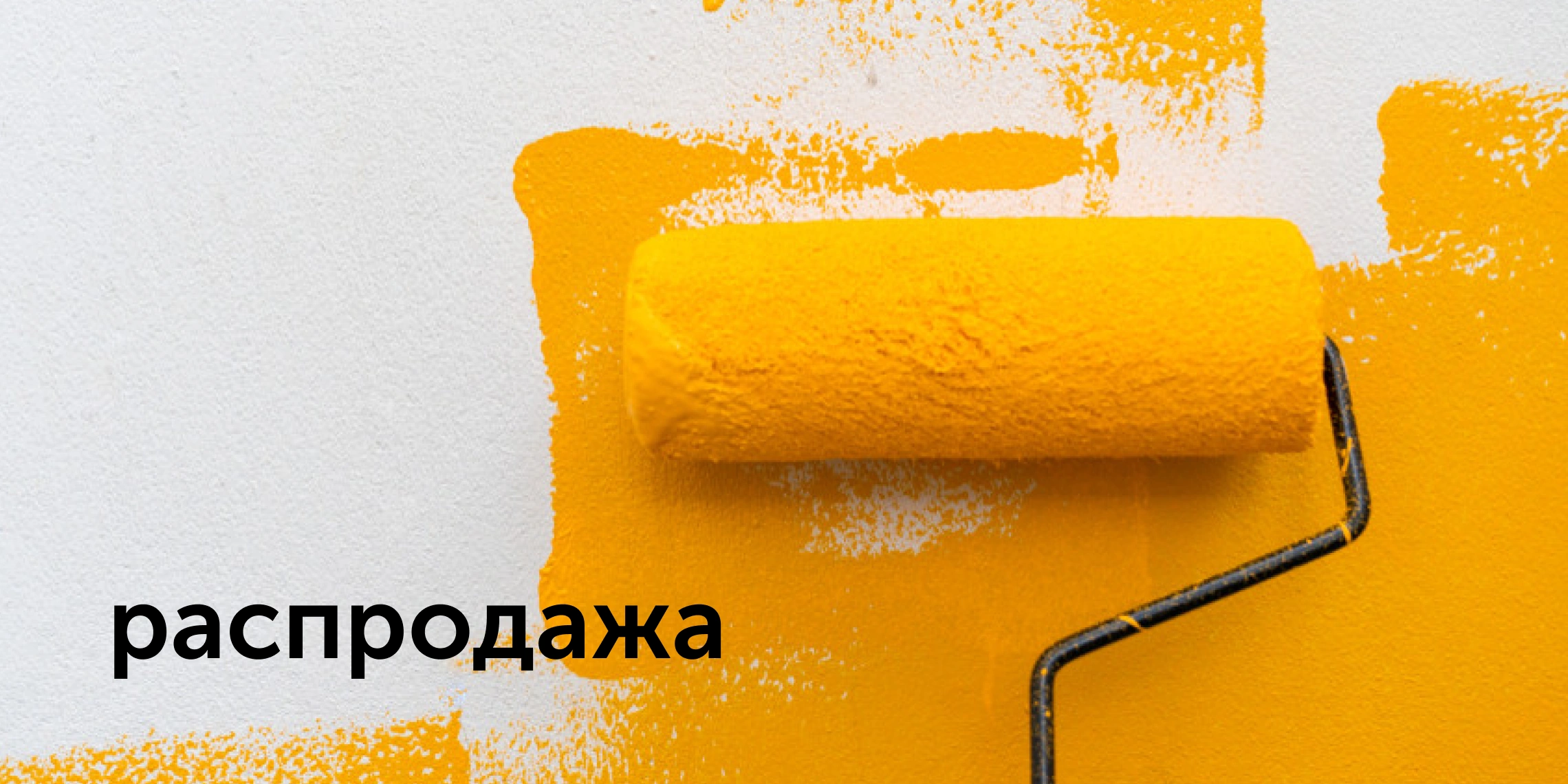 распродажа
