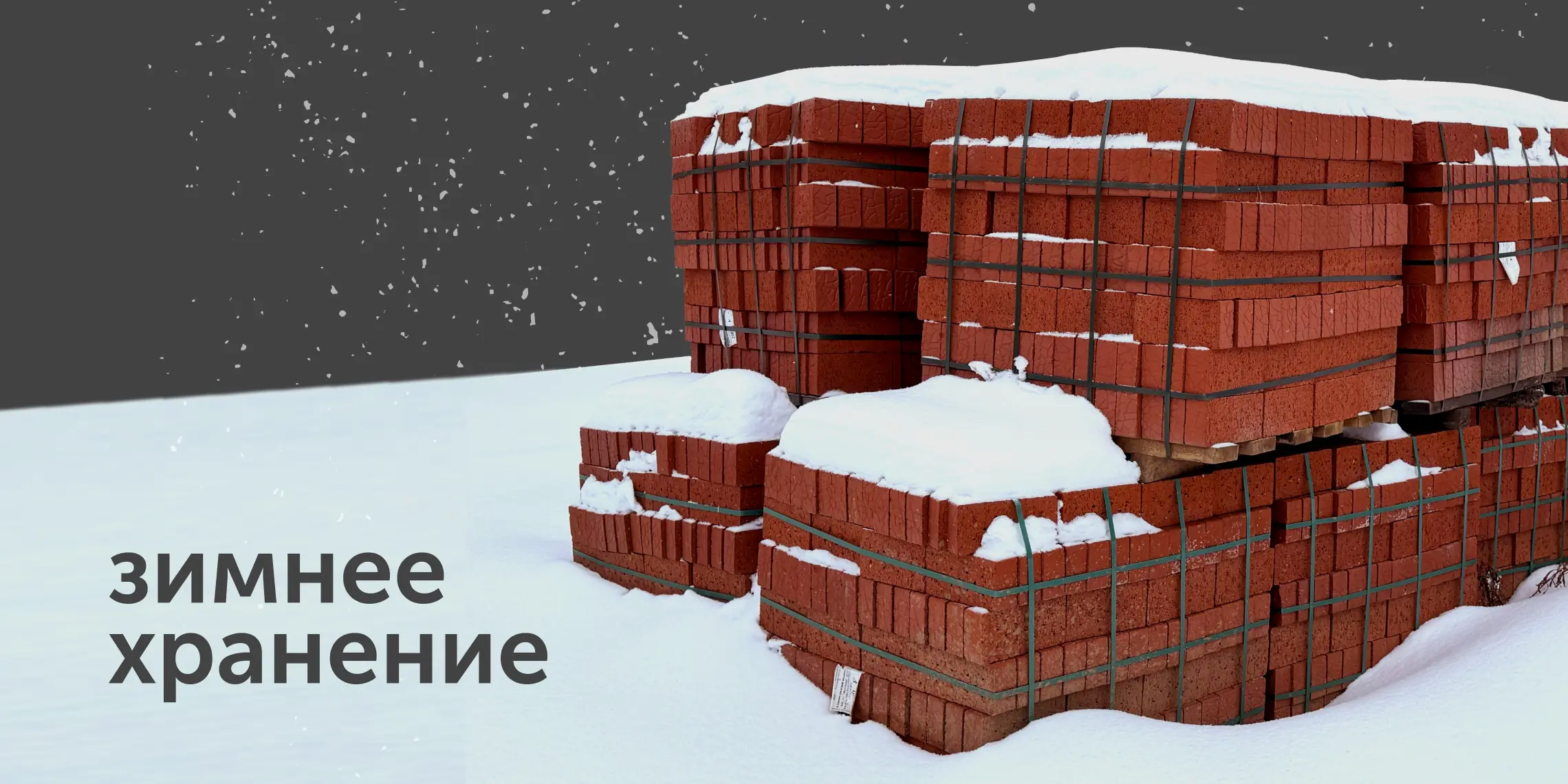 Зимнее хранение