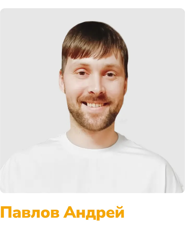 Павлов Андрей
