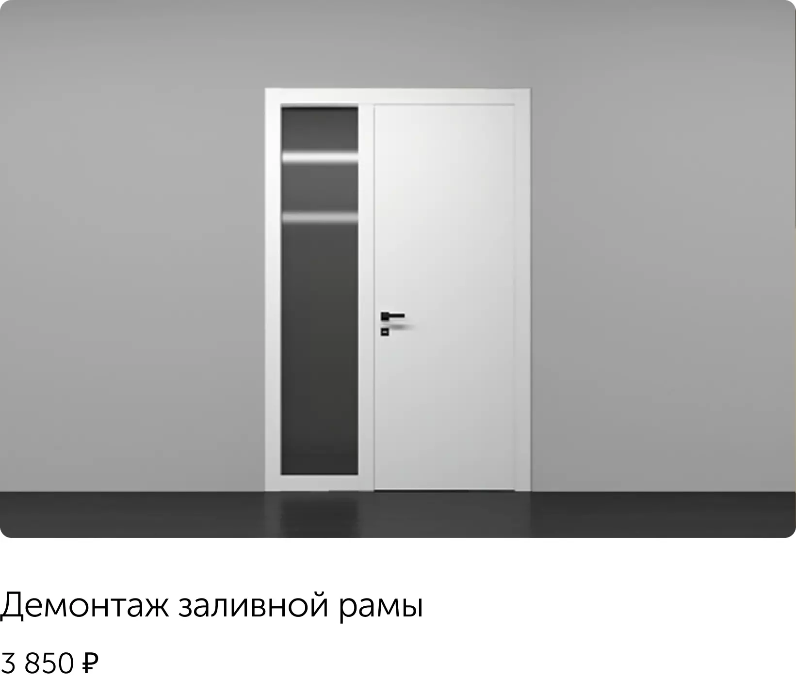 демонтаж заливной рамы