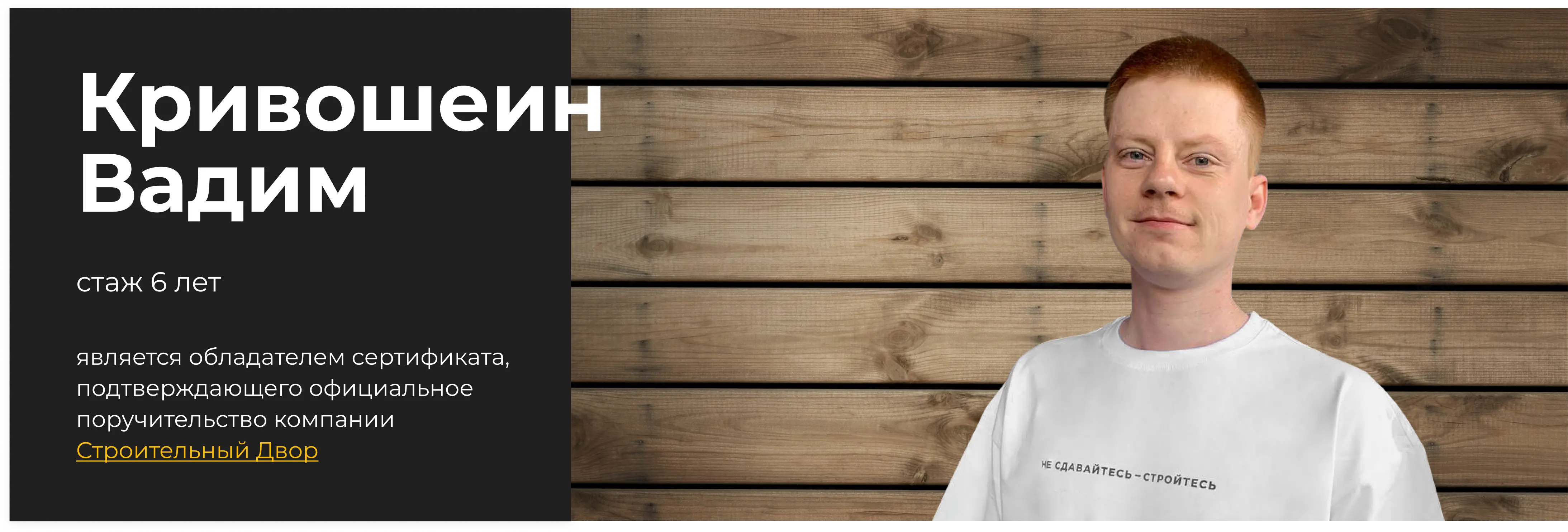 бригадир Кривошеин Вадим