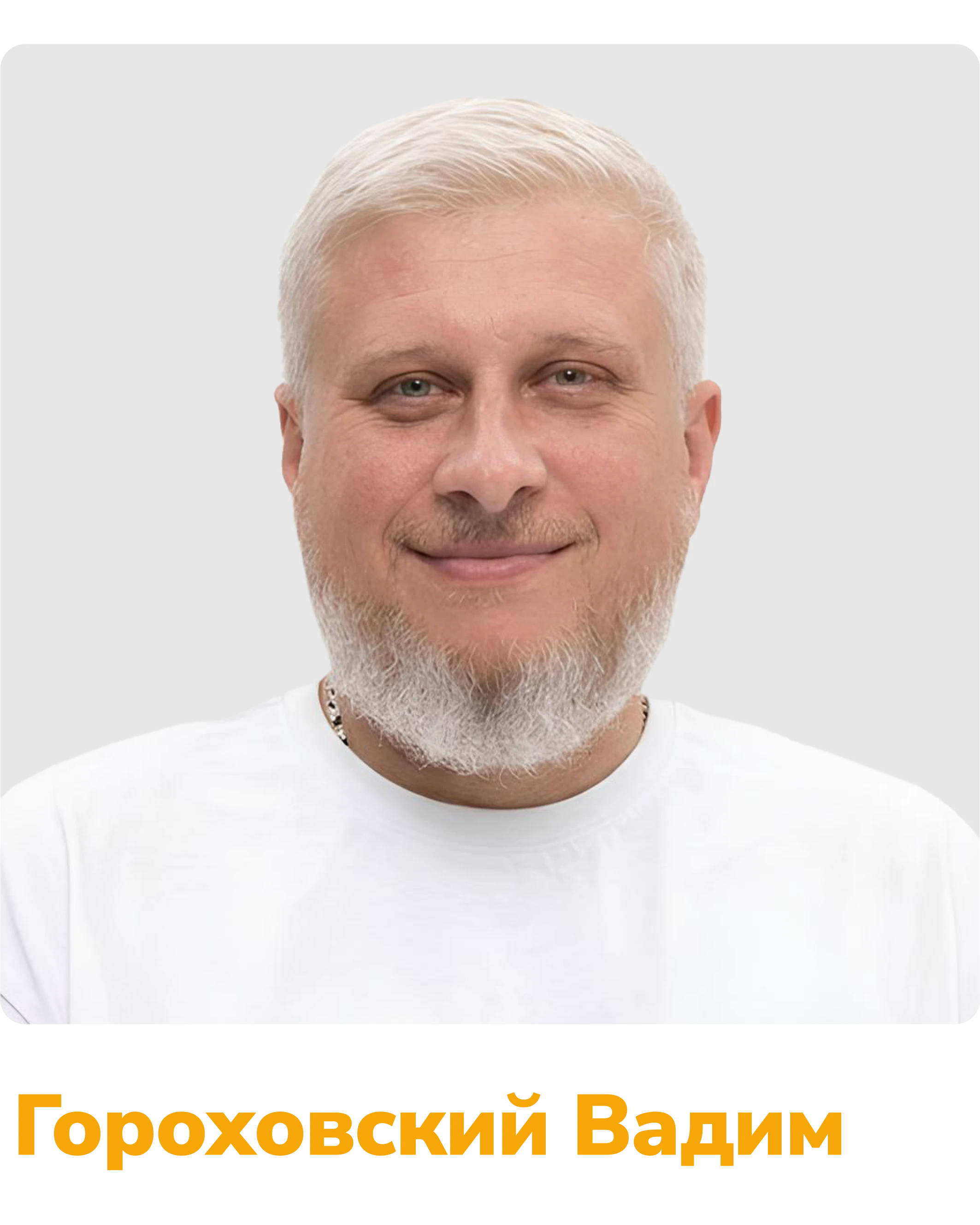 гороховский