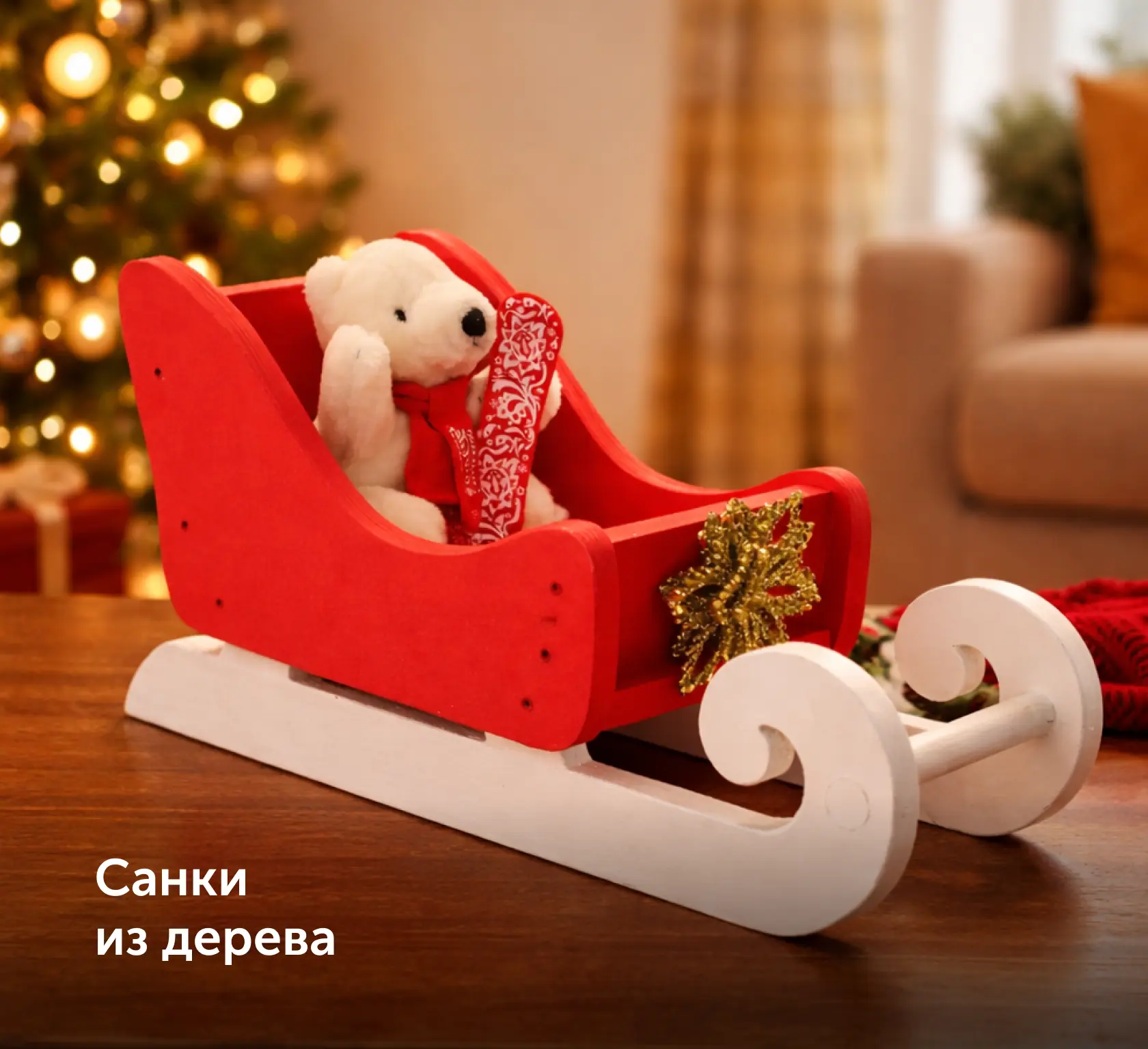 санки из дерева