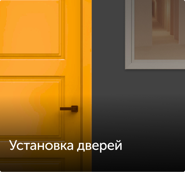 услуга установка дверей