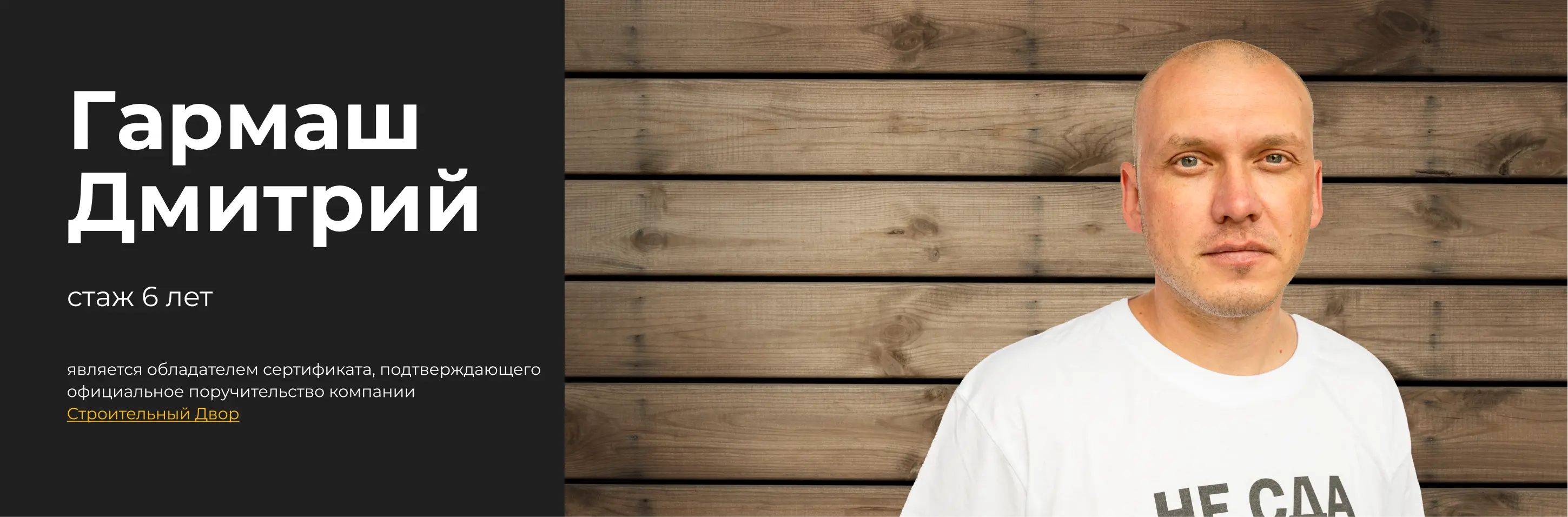 бригадир Гармаш Дмитрий