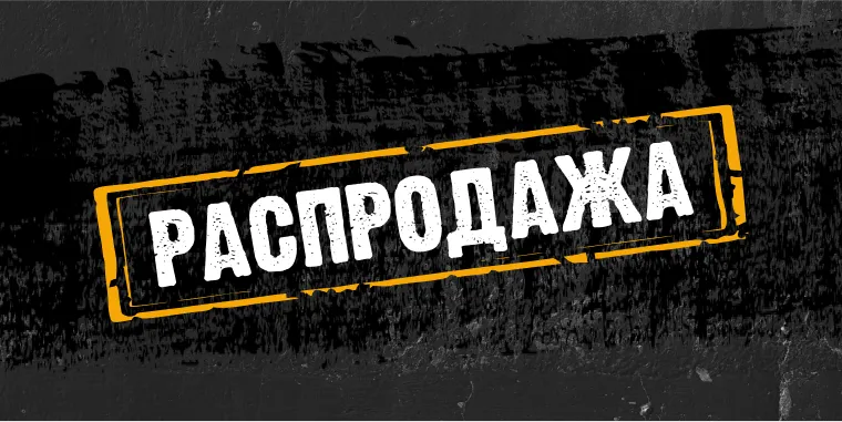 Распродажа