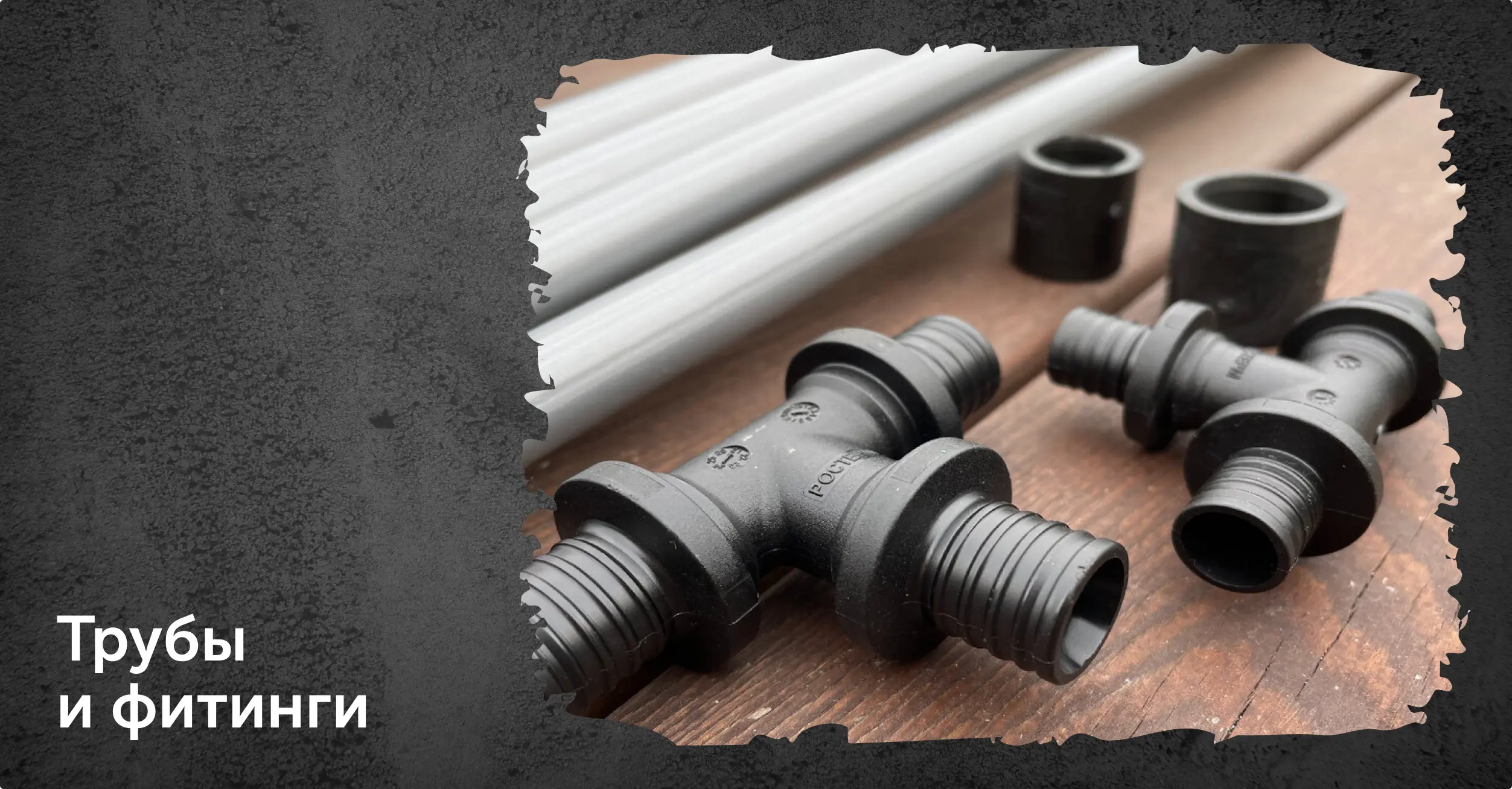 фитинги